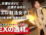 【極エロ就活女子】25歳【輝きたいオンナ】りんちゃん参上！就活の面接帰りに現れた彼女の応募理由は『一人前のオンナになりたくて…』現在無職の半人前女子はAVのSEXに興味あり！真面目な印象なのにヤル事ナス事エロ過ぎる！変態漲る激イキSEX絶対に見逃すな！