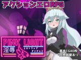 PINK LIGHT 淫辱エロトラップダンジョン