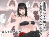 生意気な女を騙してオホ声アクメさせるやつ