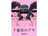 7番目のアヤ 其の1