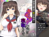 田舎の駅舎で性活指導!!キモオタ教師に寝取られて 1巻