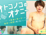 オトコノコのオナニー 玲くん25歳