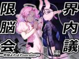 限界脳内会議～竿役よわよわversion～