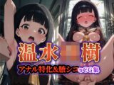 『負◯ヒロインが○すぎる!』温○◯樹 【腋舐め・腋シコ&アナル】特化エロCG集