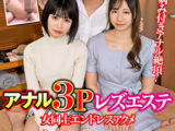ズッポリ過激フィスト！！ アナル3Pレズエステ