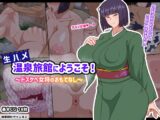 生ハメ温泉旅館にようこそ!～ドスケベ女将のおもてなし～