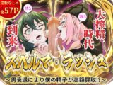 スペルマ・ラッシュ～男衰退により僕の精子が高額買取⁉～(二人のメ○○キ編)