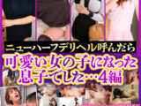 ニューハーフデリヘル呼んだら可愛い女の子になった息子でした… 4編